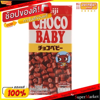 เมจิช็อกโกเบบี้ 34กรัม Meiji Choco Baby 34 g.