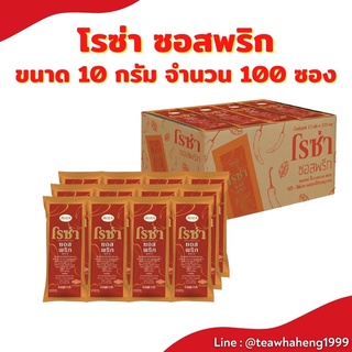 (ยกกล่อง100ซอง) ซอสพริก โรซ่า เผ็ดกำลังดี ขนาด 300 กรัม