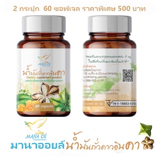 มานาออยล์ น้ำมันถั่วดาวอินคา 2 กระปุก ฟรีค่าส่ง