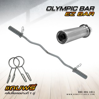 บาร์โอลิมปิค บาร์เบล บาร์ยกน้ำหนัก Olympic EZ-Bar ขนาด 2 นิ้ว ยาว 120 CM.