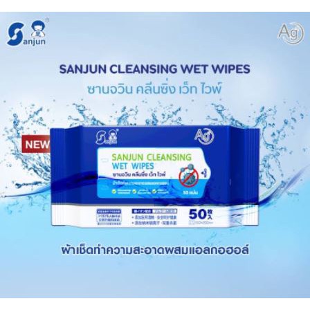 ✓ทิชชู่เปียกผสมแอลกอฮอล์ ผ้าเช็ดทำความสะอาด ซานจวิน Sanjun Alcohol Cleansing Wet Wipes