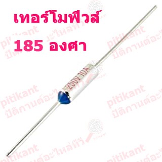 pitikant เทอร์ฺโมฟิวส์ 185 องศา  สำหรับอุปกรณ์ไฟฟ้า หม้อหุงข้าว  กระติกน้ำร้อน  กะทะไฟฟ้า