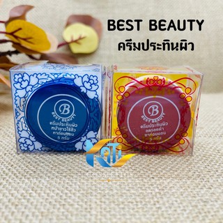 ครีมประทินผิว Best Beauty Cream (เกรด A) ครีมเบส บิวตี้ ขนาด 5 กรัม