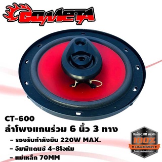สุดคุ้ม ลำโพงแกนร่วม ขนาด 6นิ้ว3ทาง ลำโพงเสียงกลาง 6 นิ้ว รุ่น CT600 ดอกลำโพง ลำโพง 6 นิ้ว ลำโพงติดรถยนต์  ราคาต่อดอก