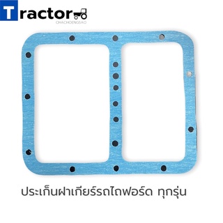 ประเก็นฝาเกียร์รถไถฟอร์ด ทุกรุ่น