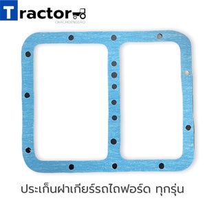 ประเก็นฝาเกียร์รถไถฟอร์ด ทุกรุ่น