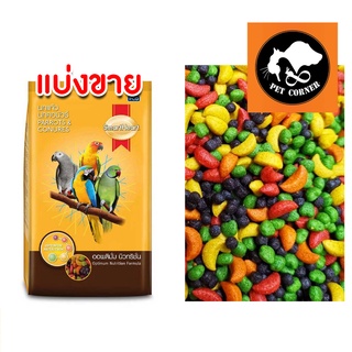 SmartHeart ผลไม้อัดเม็ด สำหรับนกแก้ว และสัตว์ฟันแทะทุกชนิด (แบ่งขาย 250g / 500g)
