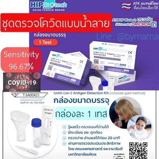 ‼พร้อมส่ง‼ชุดตรวจโควิด HIP ATK แบบน้ำลาย ตรวจ OMICRON ได้ แม่นยำ 👍