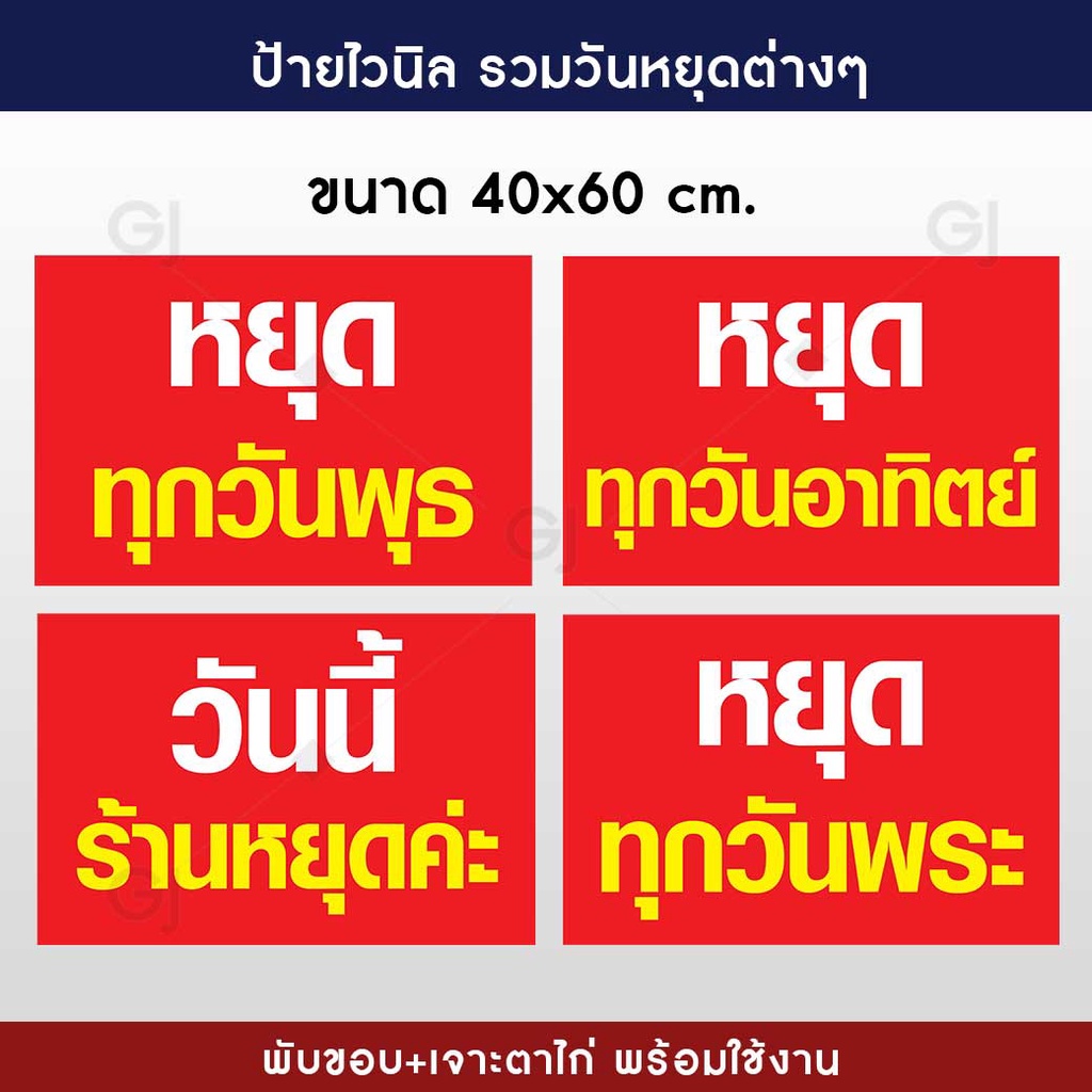 ป้ายวันหยุด ป้ายไวนิล รวมวันหยุดต่างๆ จบครบ ขนาด 40x60 cm. (เจาะรูตาไก่ให้พร้อมใช้) พร้อมส่ง!!