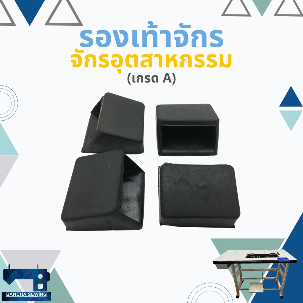 รองเท้าจักรอุตสาหกรรม จำนวน 4 อัน