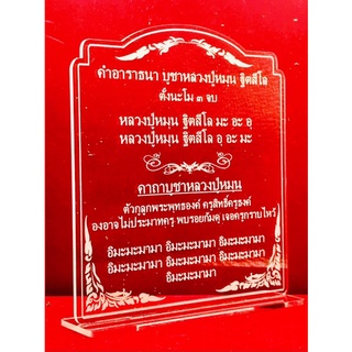 ป้ายสวดมนต์ ป้ายคาถาบูชา ป้ายคาถาบูชาหลวงปู่หมุน ทำจากอะคริลิคใสพ่นทราย หนา 3 มิล ขนาด