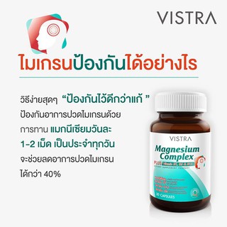 Vistra Magnesium Complex Plus (30 เม็ด) ป้องกันไมเกรน บำรุงระบบประสาท