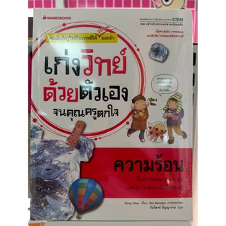 9786160438143ความร้อน :ชุดเก่งวิทย์ด้วยตัวเองจนคุณครูตกใจ