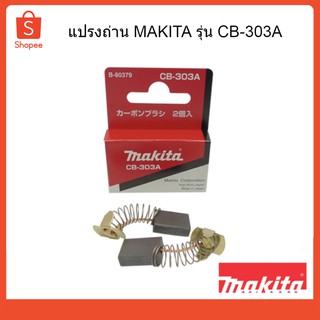 แปรงถ่าน ถ่านกบไฟฟ้าแท้ CB-303A MAKITA