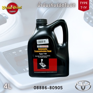 TOYOTA น้ำมันเกียร์โตโยต้า ATF T-IV ขนาด 4 ลิตร ของแท้เบิกศูนย์ 100% (08886-80905)