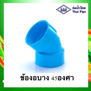 พร้อมส่ง⚡️ข้อต่อ ข้องอบาง 45 องศา พีวีซี  pvc ขนาด 1¼” ถึง  3” ท่อน้ำไทย