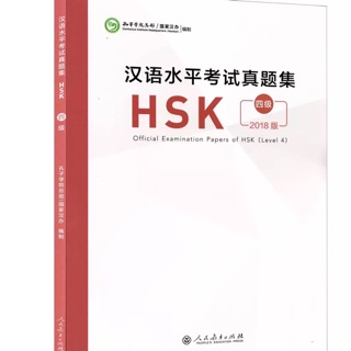 หนังสือรวมข้อสอบ HSK 2018 ระดับ 4