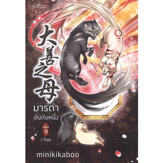 สถาพรบุ๊คส์ ออนทัวร์ หนังสือราคาพิเศษ มารดาอันดับหนึ่ง เล่ม 4 โดย minikikaboo มือหนึ่งพร้อมส่ง