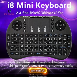 Wireless keyboard แป้นพิมพ/Mini Wireless Keyboard แป้นพิมพ์ภาษาไทย 2.4 Ghz Touch pad คีย์บอร์ด ไร้สาย มินิ ขนาดเล็ก i8