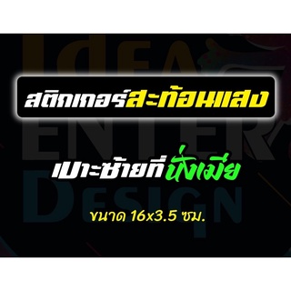 สติ๊กเกอร์ตัด สะท้อนแสง เบาะซ้ายที่นั่งเมีย ขนาด 16x3.5 เซนติเมตร