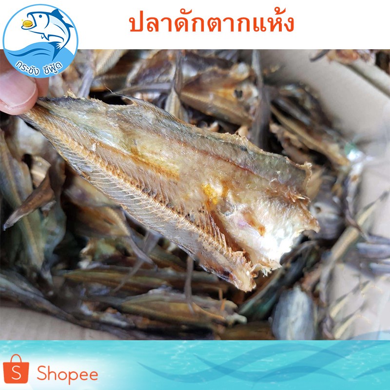 อาหารและเครื่องดื่ม▽☃✾ปลาดัก 1แพ็ค 500กรัม ปลาดักตากแห้ง ปลาเค็ม ปลาตากแห้ง อาหารทะเลแห้ง อาหารทะเลตากแห้ง อาหารทะเลแปรร
