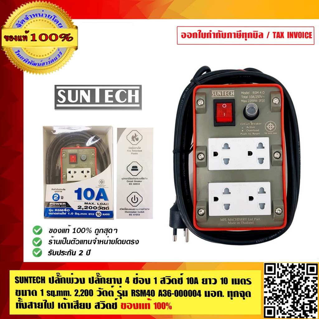 SUNTECH ปลั๊กพ่วง ปลั๊กยาง 4 ช่อง1 สวิตช์ 10A ยาว 10 เมตร ขนาด 1 sq.mm. 2,200 วัตต์ รุ่น RSM40 มอก. 