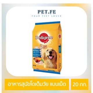 Pedigree เพดดิกรี อาหารสุนัขโตเต็มวัย ชนิดแห้ง แบบเม็ด (20 กก) 1 ถุง