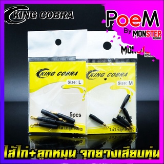 ไส่ไก่+ลูกหมุน จุกยางเสียบทุ่น ยางหยุดทุ่นชิงหลิว STOPPER by KING COBRA