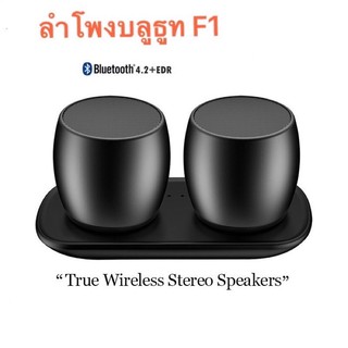 ลำโพงคู่ F1 TWS Bluetooth 4.2 EDR