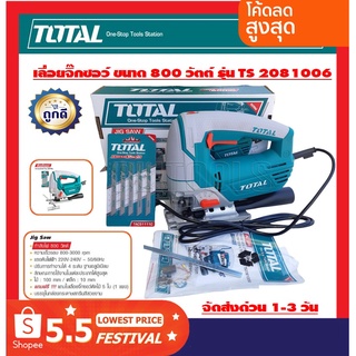 TOTAL เลื่อยจิ๊กซอว์ 800 วัตต์ ปรับระดับได้ 4 ระดับ แถมฟรี ใบเลื่อยตัดไม้ 5 ใบ รุ่น TS2081006