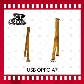 สำหรับ OPPO A7  อะไหล่สายแพรตูดชาร์จ แพรก้นชาร์จ Charging Connector Port Flex Cable（ได้1ชิ้นค่ะ) อะไหล่มือถือ CT Shop