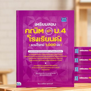 หนังสือ เตรียมสอบ คณิต เข้า ม.4 โรงเรียนดัง (รวมโจทย์ 1,000 ข้อ) | หนังสือสอบเข้า ม.4 / แนวข้อสอบวิชาคณิตศาสตร์เข้า ม.4