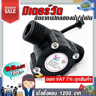 มิเตอร์วัดอัตราการไหลของน้ำ/น้ำมัน Oil Flow Meter Sensor Water flow sensor (Sea) YF-S201Flowmeter G1/2 1-30L/min Black