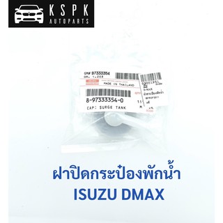 แท้💯 ฝาปิดกระป๋องพักน้ำ อีซูซุ ดีแม็กซ์ ISUZU DMAX P.#8973333540