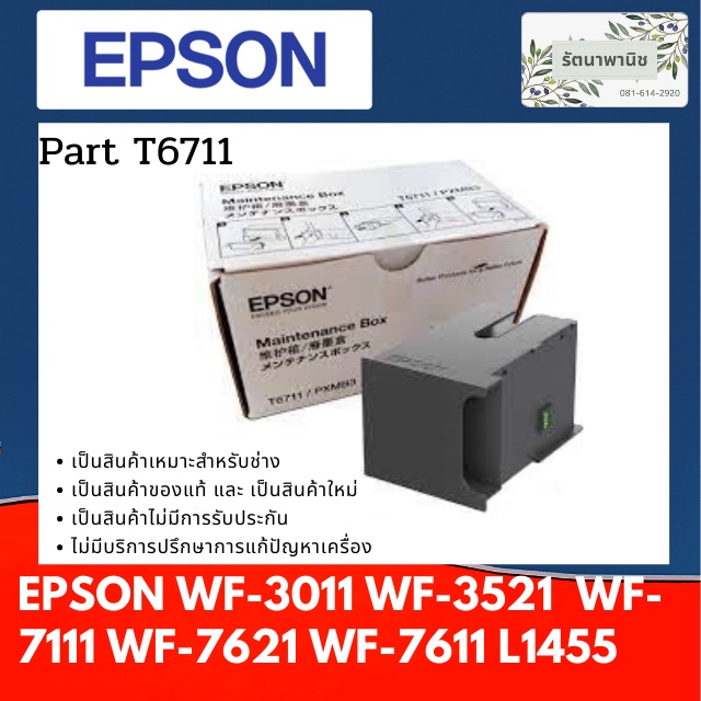 ของแท้ กล่องซับหมึก EPSON L1455/WF-3011/3521/7111/7611/7621 MAINTENANCE BOX (T6711)