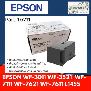 กล่องซับหมึก EPSON L1455/WF-3011/3521/7111/7611/7621 MAINTENANCE BOX (T6711)