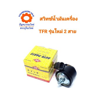 สวิทช์น้ำมันเครื่อง ISUZU TFR รุ่นใหม่2สาย  #5400099510476