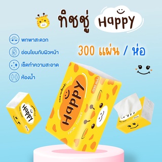 HAPPY กระดาษทิชชู่ชนิด  1 ห่อ บรรจุ 300 แผ่น ทิชชู่แบบดึง เหนียว นุ่ม ขนาดพกพา กระดาษเช็ดมือ เช็ดหน้า TIS-02