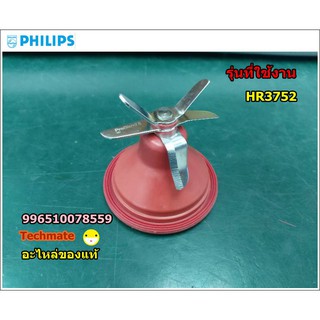 อะไหล่ของแท้/ใบมีดเครื่องปั่นฟิลิปส์/KNIFE UNIT BLENDER /Philips/996510078559