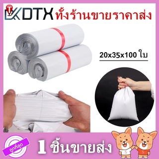 ซองไปรษณีย์ขนาด20×35 แพ็คละ 100ใบ ถุง ซอง ซองพลาสติก ถุงไปรษณีย์ สีขาวทึบ ถุงพัสดุ ถุงกันน้ำ