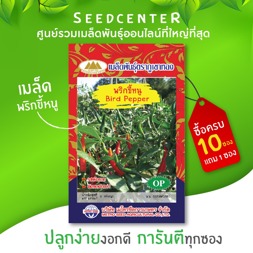 เมล็ดพริกขี้หนู ขนาด 2 กรัม ภูเขาทอง ราคาถูก Shopee Lazada