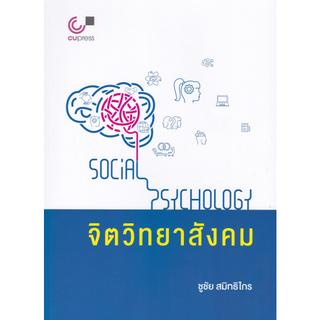 C112 หนังสือ9789740339939 จิตวิทยาสังคม (SOCIAL PSYCHOLOGY)