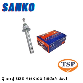 พุ๊กตะปู SANKO SIZE C-M1610 M16x100 mm (15ตัว/กล่อง)  **จำหน่ายยกกล่อง