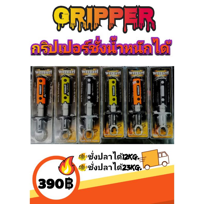 กริปเปอร์​ชั่งน้ำหนักได้23กก
