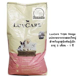 **(แบ่งขาย)** LuvCare เลิฟแคร์ อาหารลูกสุนัขอายุ 2เดือน - 1 ปี (ลูกพันธุ์เล็ก Omega3,6,9) แบ่งขายจากกระสอบ ราคาถูก!