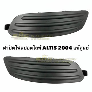 ฝาปิดไฟสปอตไลท์ Toyota ALTIS ปี 2004 แท้ศูนย์