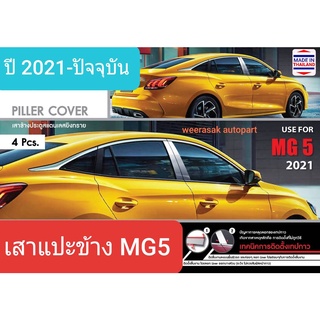 เสาแปะข้าง MG 5 MG5 เอ็มจี5 ปี 2021-ปัจจุบัน Pillar cover(สีเงิน) 1 ชุดได้ 4 ชิ้น( สเตนเลสแท้ 304)