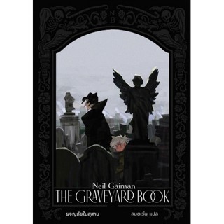 นิยายแฟนตาซี เรื่อง ผจญภัยในสุสาน (The Graveyard Book)