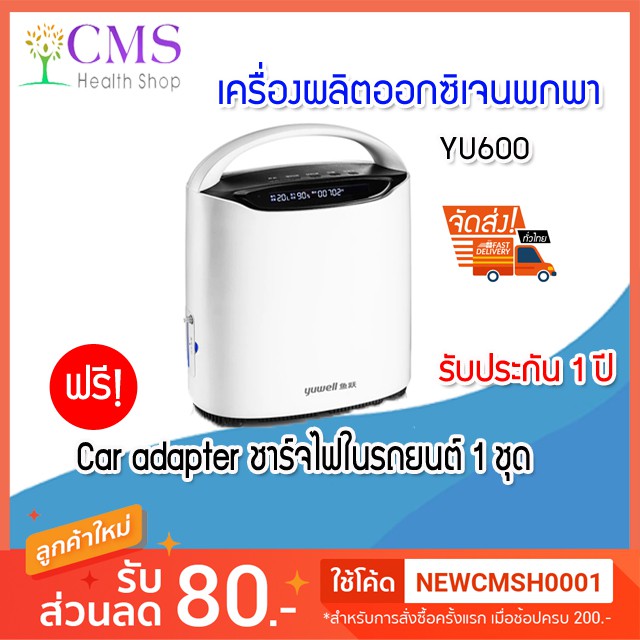 เครื่องผลิตออกซิเจนพกพา 1-3 ลิตร YU600 YUWELL แถมชุด Car adapter ​ใช้ไฟ​ในรถยนต์​ได้