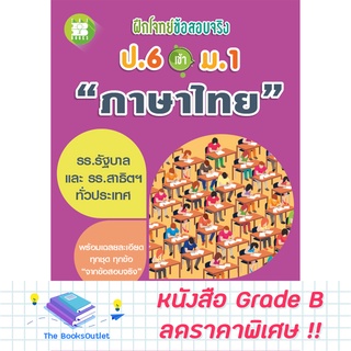 [Grade B] ฝึกโจทย์ข้อสอบจริง ป.6 เข้า ม.1 วิชาภาษาไทย [F10]